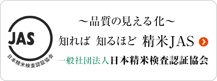 一般社団法人日本精米検査検査認証協会